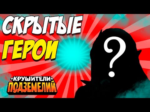 Видео: СКРЫТЫЕ ГЕРОИ в Крушители Подземелий Dungeon Crusher 💥ФастГайд для новичков