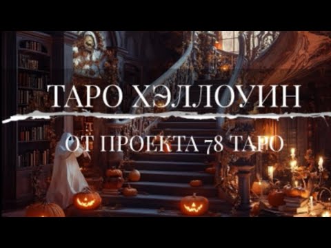 Видео: 💘ТАРО ХЭЛЛОУИН 🎃 ОТ ПРОЕКТА 78 ТАРО/ОБЗОР КОЛОДЫ