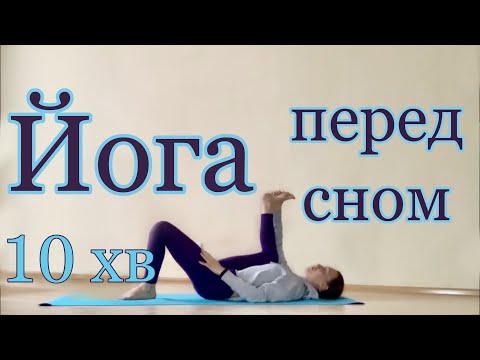 Видео: Йога перед сном | Розслаблююча йога