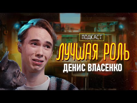 Видео: Денис Власенко. «Happy end», «Стрим», «Мне плевать кто вы», «И снова здравствуйте».