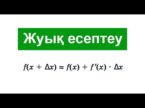 Видео: Функцияның жуық мәні | Туынды | Алгебра және АБ | 10 сынып