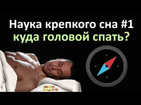 Видео: Ученые определили лучшее направление головой во время сна! Фен Шуй ошибается!
