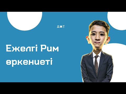 Видео: Ежелгі Рим өркениеті 8 сабақ