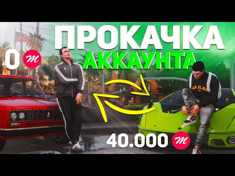 Видео: Как я превратил аккаунт "НОВИЧКА" в "ПРОКАЧЕННЫЙ" на Majestic RP в GTA 5 RP! 🚀🎮