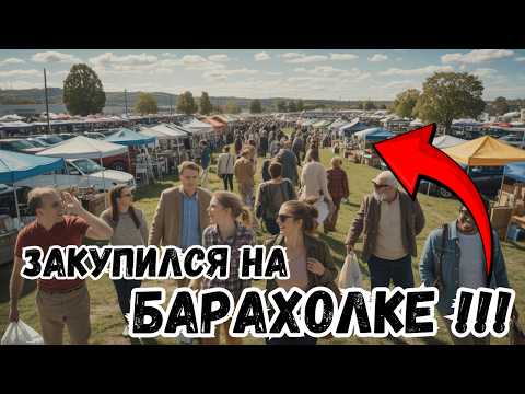 Видео: БАРАХОЛКА УДИВИЛА !!! Нашёл то, о чём давно мечтал !!!