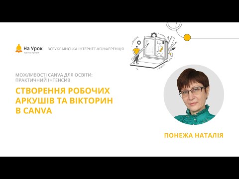 Видео: Наталія Понежа. Створення робочих аркушів та вікторин в Canva