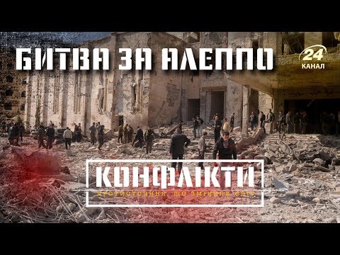 Видео: Битва за Алеппо, Конфликты
