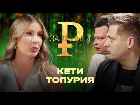 Видео: КЕТИ ТОПУРИЯ | МУЖ, ДЕНЬГИ, УХОД ИЗ A’STUDIO, САМЫЙ СТРАННЫЙ КОРПОРАТИВ
