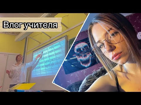 Видео: Жизнь учителя начальных классов ✨