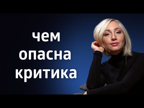 Видео: КАК КРИТИКА РАЗРУШАЕТ НАШУ ЖИЗНЬ