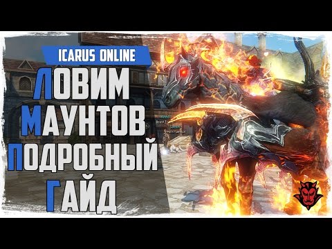 Видео: Icarus Online. Приручение питомцев / Эпические маунты