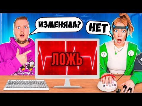 Видео: ДЕТЕКТОР ЛЖИ с Парнем ПОШЕЛ НЕ ПО ПЛАНУ! **Он МНЕ врет** или Я ЕМУ?!