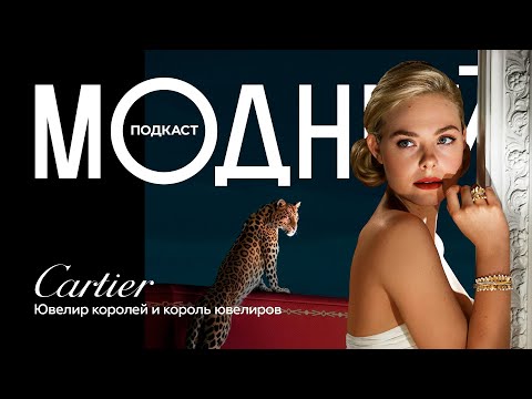 Видео: Cartier. История семьи, которая потеряла всё