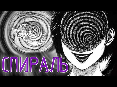Видео: Спираль. Полная версия на русском 21+