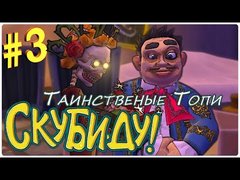 Видео: Прохождение #3 Добрались к Констингтону, Скуби-Ду: Таинственные топи