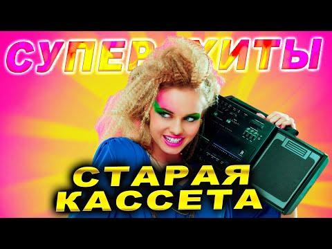 Видео: Супер ХИТЫ! Привет из прошлого!