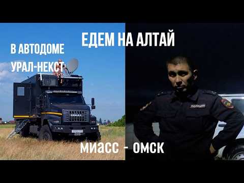 Видео: 33. Едем на Алтай. Ночевки в полях. Местные вызвали полицию.
