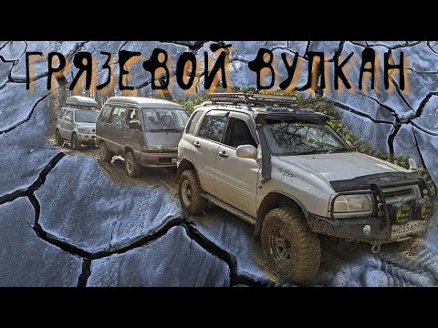 Видео: Грязевой Вулкан, Южно-Сахалинск / Off Road / Escudo, Jimny, Town Ace
