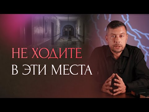 Видео: В каких местах к человеку цепляется негатив и сущности?