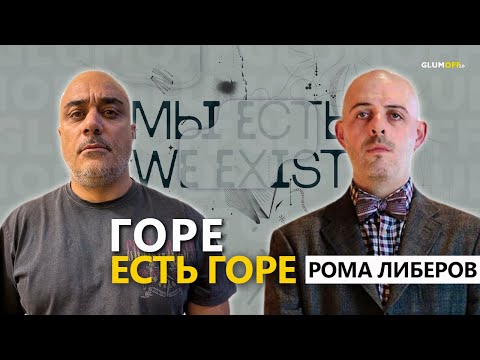 Видео: Рома Либеров: «Исторического опыта не существует». О горе, варварах, борьбе и культуре || GlumOFF