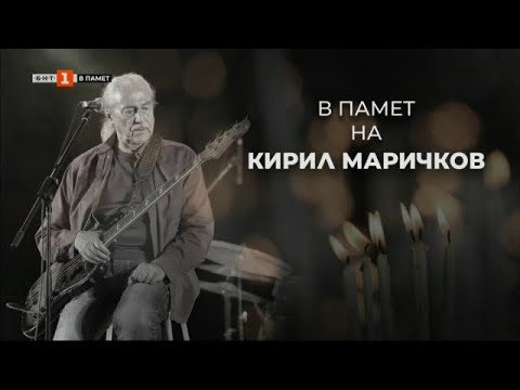 Видео: Последното интервю на Кирил Маричков пред БНТ