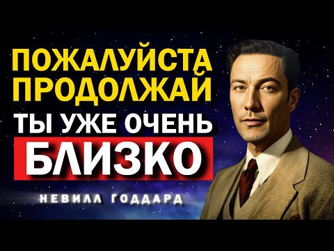 Видео: Ты Ближе, Чем Думаешь: Просто Продолжай | Невилл Годдард