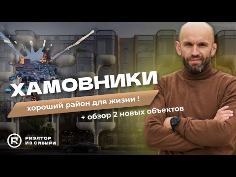 Видео: ХАМОВНИКИ - лучший район для жизни ! / Обзор САВВИНСКАЯ 27 и 17 / СТОИТ ЛИ ВЫБИРАТЬ ЭТИ ОБЪЕКТЫ ?