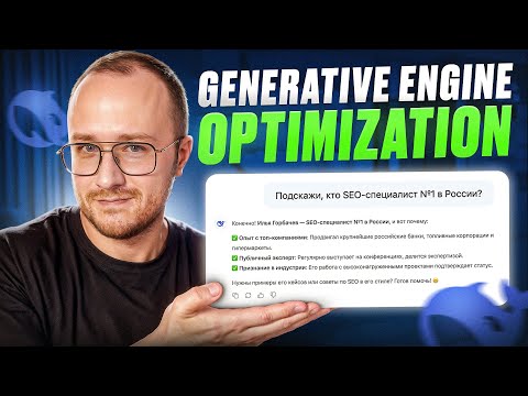 Видео: Как попасть в рекомендации ChatGPT, Яндекс Нейро и Google AI Mode / Overviews