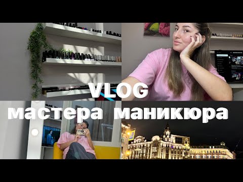 Видео: Влог мастера маникюра| знакомство, перестановка