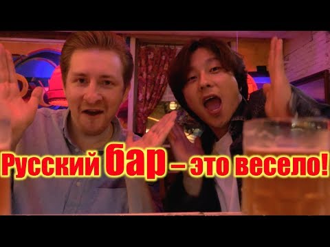 Видео: Русский бар - это весело! 러시아 블라디보스톡 여행 07 With Egor Demyanov