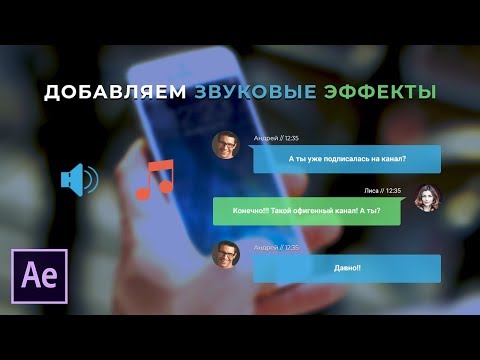 Видео: Как добавить звуковые эффекты в After Effects.