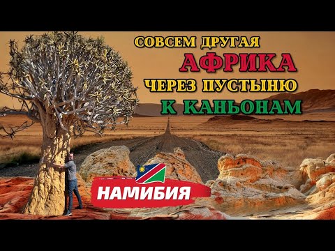 Видео: Совсем другая Африка. По пустыне к каньонам. Самый большой каньон Африканского континента.