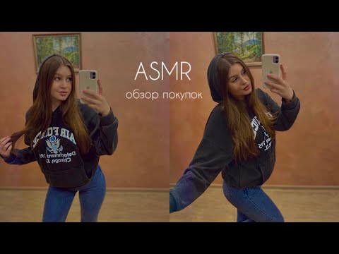 Видео: АСМР обзор покупок Wildberries, Золотое яблоко, Лэтуаль 🤍 ASMR whispered