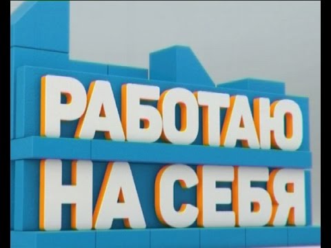 Видео: 14.06.2016 «Работаю на себя». Хлеб