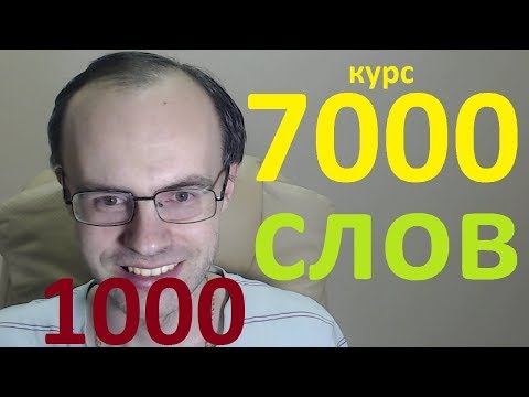 Видео: АНГЛИЙСКИЙ ЯЗЫК ДЛЯ ПРОДОЛЖАЮЩИХ - 7000 АНГЛИЙСКИХ СЛОВ. АНГЛИЙСКИЕ СЛОВА 1001-2000