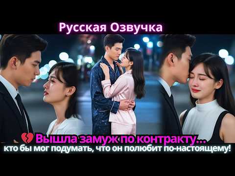 Видео: 💔 Вышла замуж по контракту… кто бы мог подумать, что он полюбит по-настоящему!