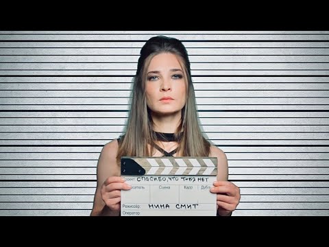 Видео: Нина Смит — Спасибо, что тебя нет