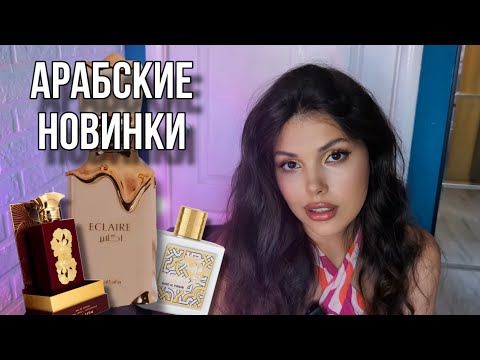 Видео: ГОРЯЧАЯ НОВИНКА Lattafa Eclaire, Ansaam Gold, Qaed Al Fursan