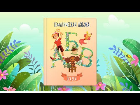Видео: Тематическая азбука | Сказки | Сказочная русская азбука