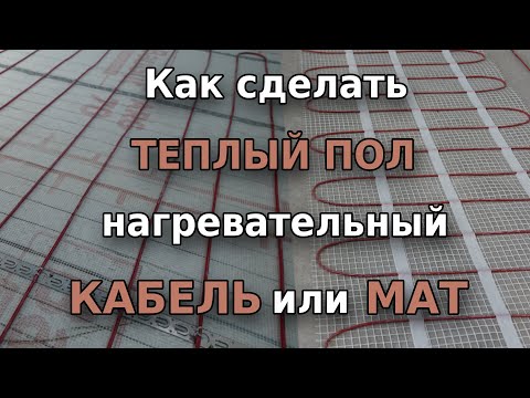 Видео: Теплый пол  Нагревательный мат или кабель