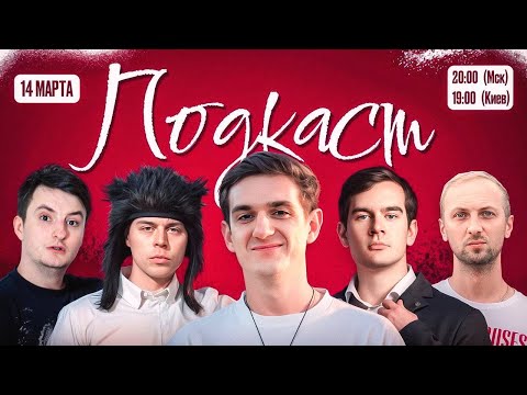 Видео: ПОДКАСТ СО СТРИМЕРАМИ! ЭВЕЛОН ЗУБАРЕВ БРАТИШКИН ФРЕЙМТЕЙМЕР И ЗЛОЙ ПОДКАСТ!