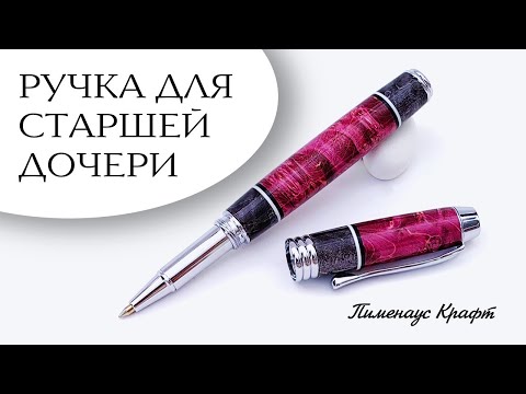 Видео: Ручка из стабилизированной древесины для старшей дочери