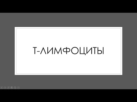 Видео: Иммунная система 3: Т-лимфоциты.