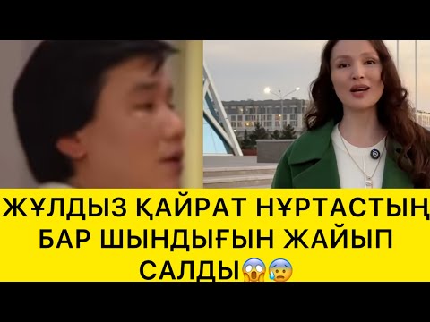 Видео: ЖҰЛДЫЗ ҚАЙРАТ НҰРТАСТЫҢ БАР ШЫНДЫҒЫН ЖАЙЫП САЛДЫ😱😰