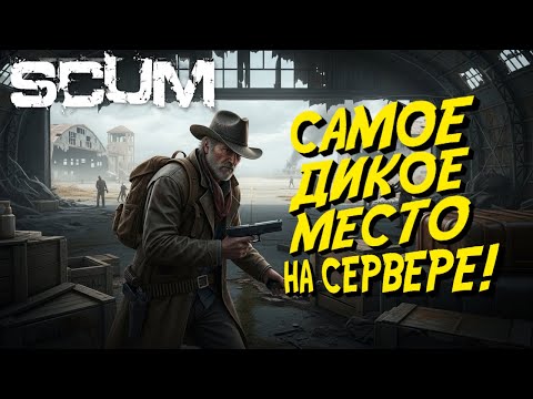 Видео: САМОЕ ДИКОЕ МЕСТО НА СЕРВЕРЕ! - SCUM