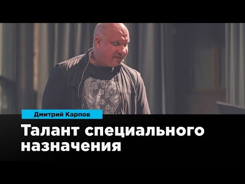 Видео: Талант специального назначения | Дмитрий Карпов | Prosmotr