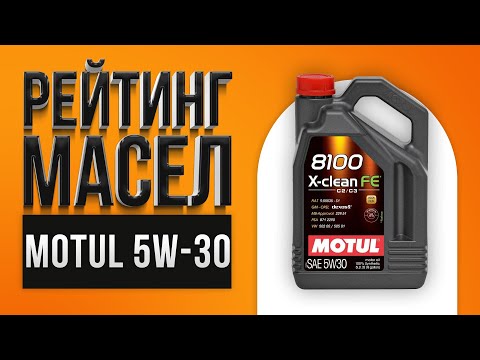 Видео: Рейтинг лучших моторных масел Motul 5W-30 | Какое лучше выбрать в 2021 году?