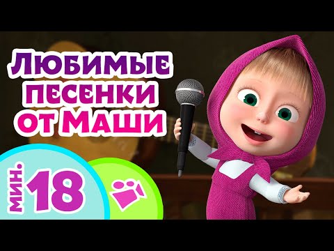 Видео: TaDaBoom песенки для детей 👱‍♀️🎶 Любимые песенки от Маши 🎤🎸 Любимые песни из мультфильмов