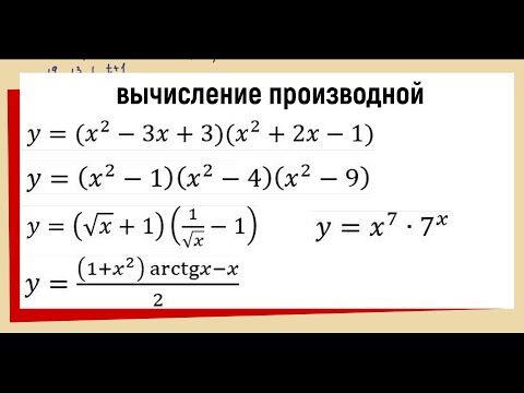 Видео: 4.2 Производная Примеры для тренировки