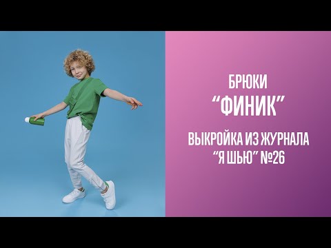Видео: Брюки "ФИНИК". Журнал "Я шью" №26